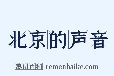 北京的声音是什么意思的图片